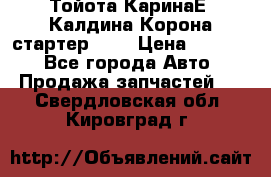 Тойота КаринаЕ, Калдина,Корона стартер 2,0 › Цена ­ 2 700 - Все города Авто » Продажа запчастей   . Свердловская обл.,Кировград г.